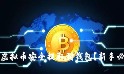 如何将虚拟币安全提取到钱包？新手必看指南