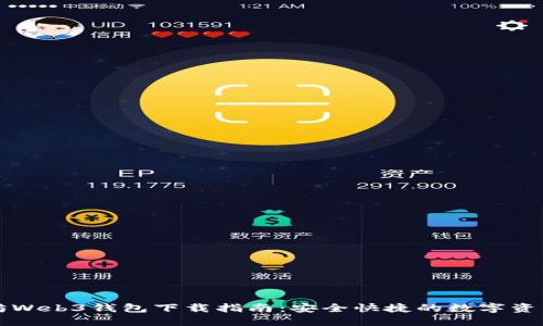 以太坊Web3钱包下载指南：安全快捷的数字资产管理