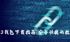 以太坊Web3钱包下载指南：