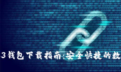 以太坊Web3钱包下载指南：安全快捷的数字资产管理