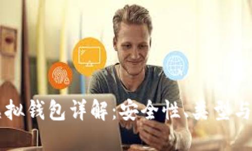 区块链虚拟钱包详解：安全性、类型与使用指南