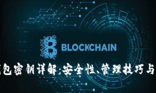 比特派钱包密钥详解：安全性、管理技巧与常见问题