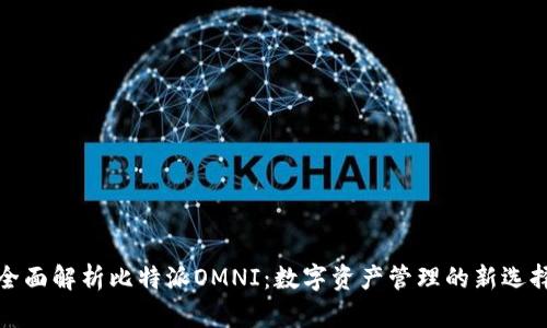 全面解析比特派OMNI：数字资产管理的新选择