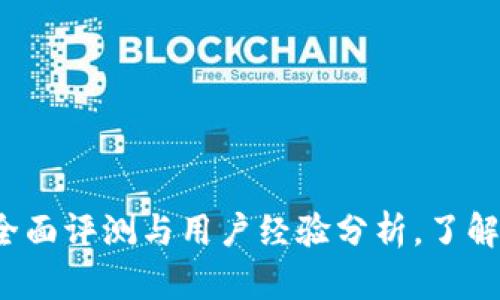 tpWallet：全面评测与用户经验分析，了解它是否可靠
