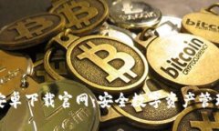 比特派钱包安卓下载官网