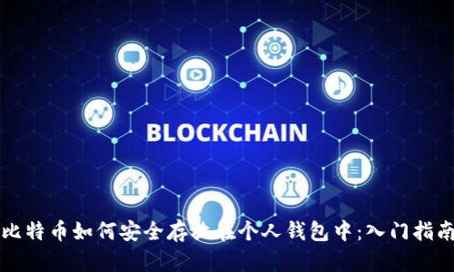 比特币如何安全存放在个人钱包中：入门指南