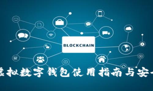 国内虚拟数字钱包使用指南与安全攻略