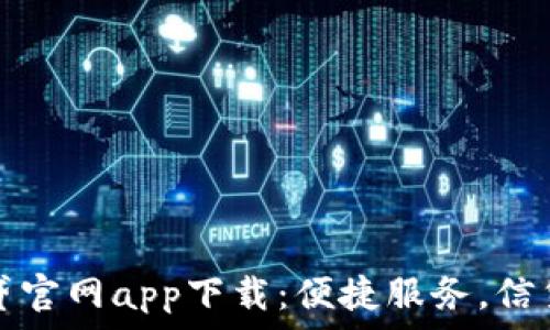   
安心贷官网app下载：便捷服务，信贷无忧