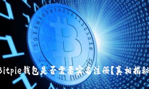 Bitpie钱包是否需要实名注册？真相揭秘!