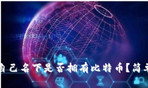 如何查询自己名下是否拥有比特币？简单操作指南