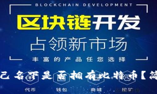 如何查询自己名下是否拥有比特币？简单操作指南