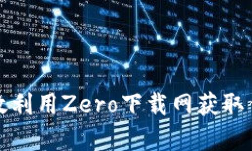 如何有效利用Zero下载网获取优质资源
