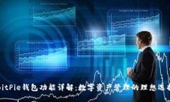 BitPie钱包功能详解：数字