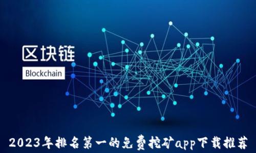 
2023年排名第一的免费挖矿app下载推荐