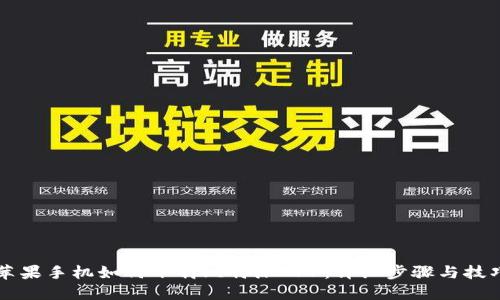苹果手机如何下载比特派APP：详细步骤与技巧