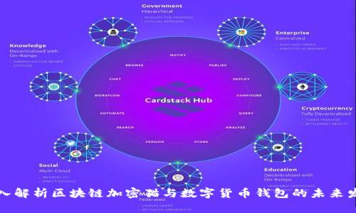 深入解析区块链加密猫与数字货币钱包的未来发展