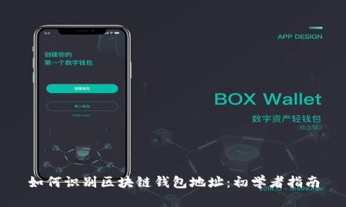 如何识别区块链钱包地址：初学者指南
