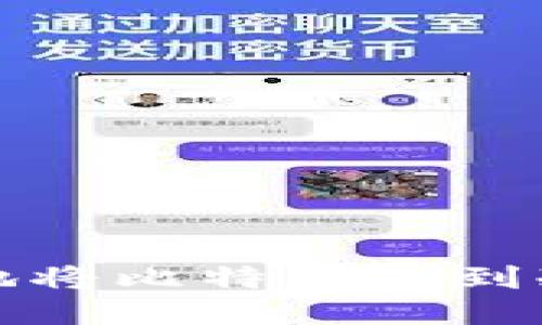 如何安全、便捷地将比特币提到冷钱包：全面指南