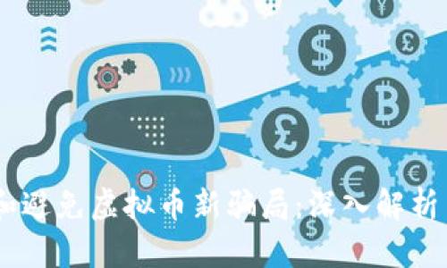如何识别和避免虚拟币新骗局：深入解析 tpWallet