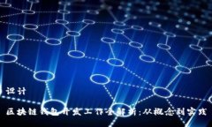 设计区块链钱包开发工作