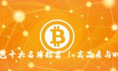 男士钱包十大名牌推荐 