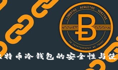 中国比特币冷钱包的安全性与使用指南