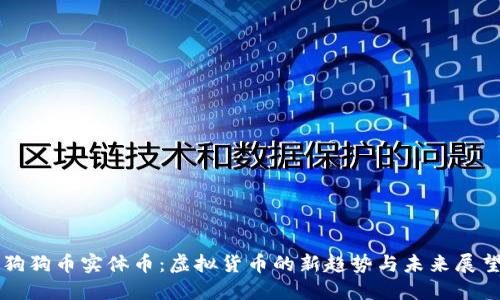 狗狗币实体币：虚拟货币的新趋势与未来展望