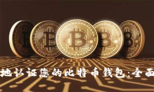 如何安全地认证您的比特币钱包：全面视频指南