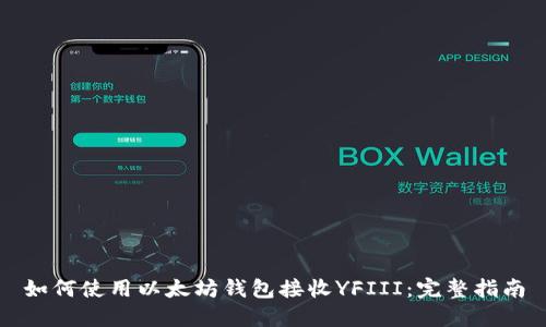 如何使用以太坊钱包接收YFIII：完整指南