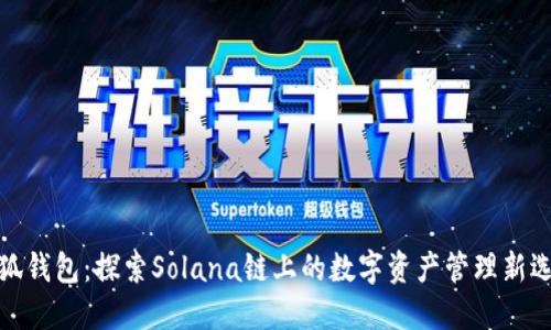 小狐钱包：探索Solana链上的数字资产管理新选择