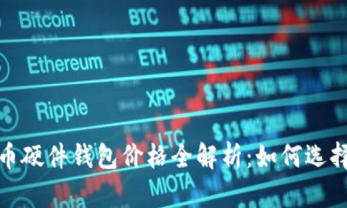 2023年数字货币硬件钱包价格全解析：如何选择最划算的选项？