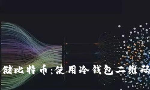 如何安全存储比特币：使用冷钱包二维码的完整指南