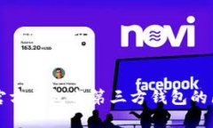 比特币官方钱包与第三方
