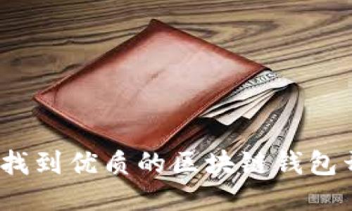 哪里可以找到优质的区块链钱包开发服务？