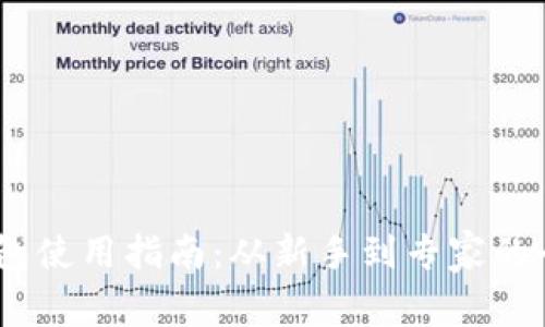 USDT钱包使用指南：从新手到专家的全面解析