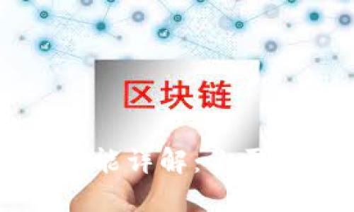 比特币钱包功能详解：你需要知道的一切