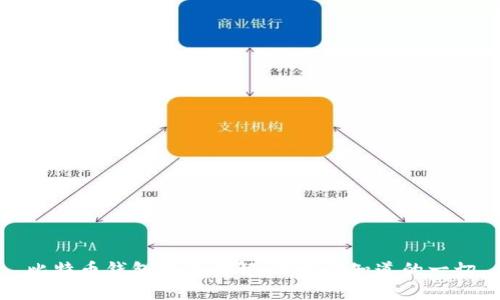 比特币钱包功能详解：你需要知道的一切