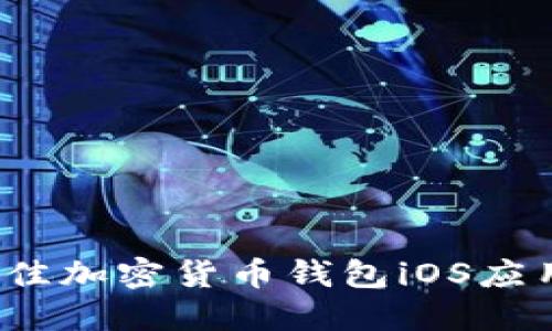 2023年最佳加密货币钱包iOS应用下载指南