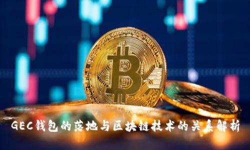 GEC钱包的落地与区块链技术的关系解析