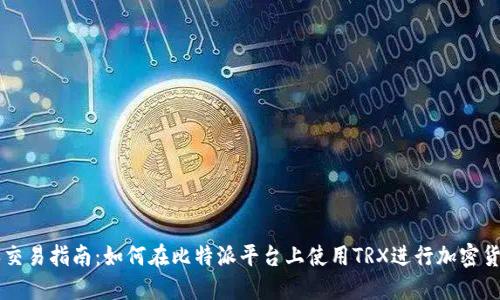 比特派交易指南：如何在比特派平台上使用TRX进行加密货币交易