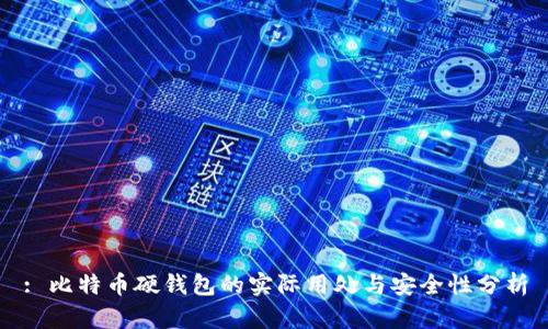: 比特币硬钱包的实际用处与安全性分析