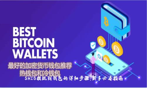 SHIB提现到钱包的详细步骤：新手必看指南