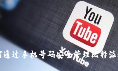 如何通过手机号码安全管理比特派账户