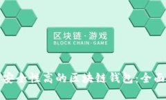 选择安全性高的区块链钱