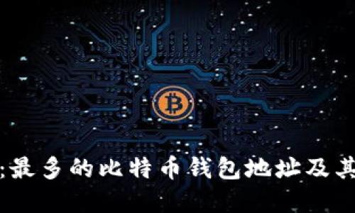 揭秘比特币：最多的比特币钱包地址及其背后的秘密