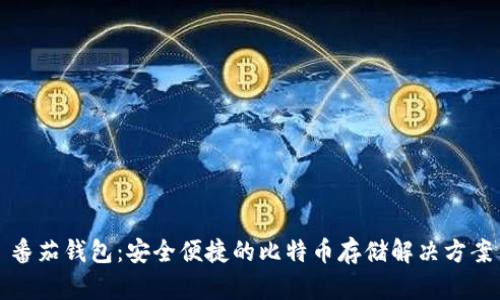 番茄钱包：安全便捷的比特币存储解决方案