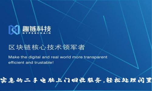 便捷实惠的二手电脑上门回收服务，轻松处理闲置设备