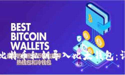 如何将比特币私钥导入比太钱包：详尽指南