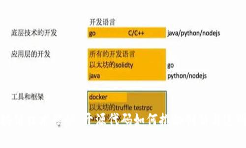 区块链技术揭秘：开源代码如何推动创新与透明性