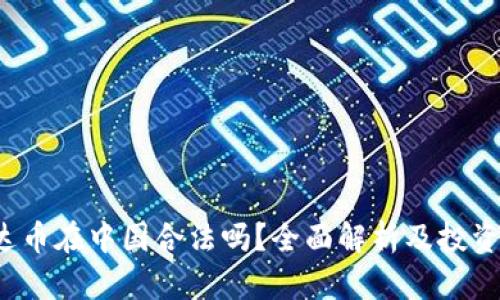  泰达币在中国合法吗？全面解析及投资指南